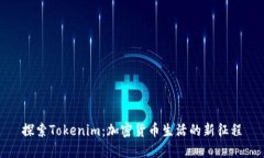 探索Tokenim：加密货币生活