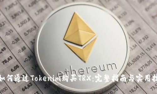 : 如何通过Tokenim购买TRX：完整指南与实用技巧
