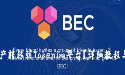 如何将SHIB资产转移到Tokenim平台？详细教程与常见问题解答