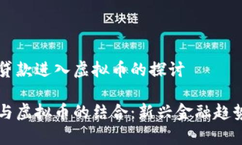 关于贷款进入虚拟币的探讨

贷款与虚拟币的结合：新兴金融趋势解析