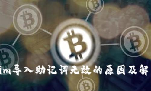 Tokenim导入助记词无效的原因及解决方案