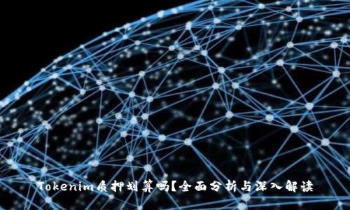 Tokenim质押划算吗？全面分析与深入解读