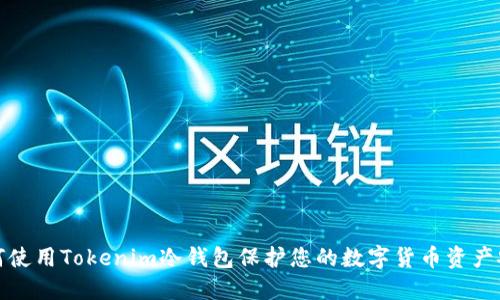 如何使用Tokenim冷钱包保护您的数字货币资产安全