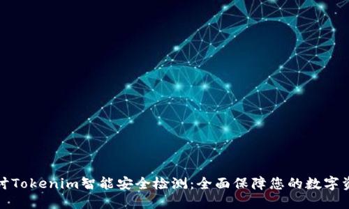 深入探讨Tokenim智能安全检测：全面保障您的数字资产安全