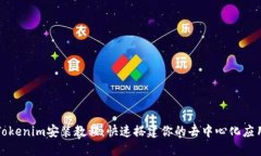 Tokenim安装教程：快速搭建