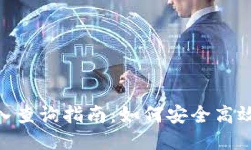 Tokenim用户登入查询指南：如何安全高效地访问你的账户