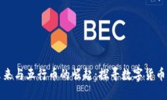 虚拟币的未来与五行币的