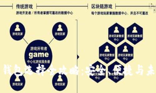 虚拟币钱包选择全攻略：安全、便捷与未来趋势