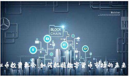 虚拟币投资机会：如何把握数字货币市场的未来发展