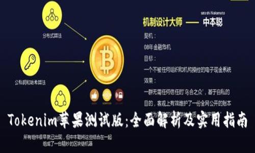 Tokenim苹果测试版：全面解析及实用指南