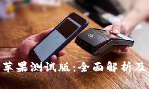 Tokenim苹果测试版：全面解析及实用指南