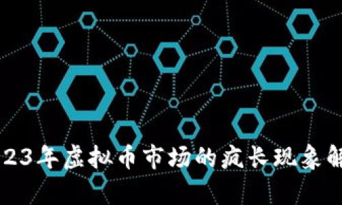 2023年虚拟币市场的疯长现象解析