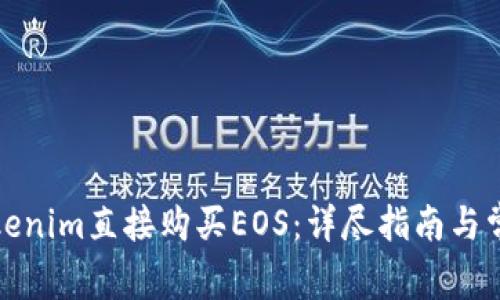 如何通过Tokenim直接购买EOS：详尽指南与常见问题解答