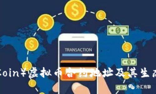 牛币（NiuCoin）虚拟币合约地址及其生态系统详解