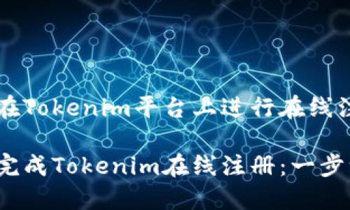 看看如何在Tokenim平台上进行在线注册和使用

如何顺利完成Tokenim在线注册：一步一步指南