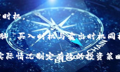   小金狗虚拟币：投资新机遇和市场前景分析 / 
 guanjianci 小金狗, 虚拟币, 投资, 区块链, 加密货币 /guanjianci 

在数字货币的浪潮中，小金狗虚拟币（Xiao Jin Dog）以其独特的特性和潜力逐渐引起了投资者的关注。自推出以来，它凭借创新的机制、活跃的社区参与以及对新技术的应用，成为投资者讨论的焦点。本文将深入探讨小金狗虚拟币的起源、市场表现、投资潜力及未来前景，并回答一些与之相关的常见问题。

一、小金狗虚拟币的背景与起源

小金狗虚拟币属于加密货币的一种，最早是在区块链技术逐渐成熟的背景下应运而生。其开发团队由一群热爱数字货币和区块链技术的年轻人组成，他们希望借助小金狗传递欢乐与希望，同时也能实现更安全、更便捷的价值转移。

小金狗虚拟币结合了区块链的去中心化理念，以及社区自治的治理结构，力求为用户提供透明、安全、高效的交易体验。通过严谨的技术设计，小金狗虚拟币确保了其交易的不可篡改性和公开透明性，从而增强了用户的信任感。

二、小金狗虚拟币的核心特点

与市场上其他的数字货币相比，小金狗虚拟币具有以下几个核心特点：

1. **独特的代币经济模型**：小金狗的发行机制运用了“反通货膨胀”策略，即每次交易都会减少流通中的总量，从而有效降低通货膨胀风险，提高代币的稀缺性。这种设计旨在激励持币者长期持有，减少抛售压力。

2. **强大的社区支持**：小金狗虚拟币重视社区的建设和发展，积极组织线上线下活动，促进投资者之间的交流与合作。社区成员不仅可以参与项目治理，还可获得项目方的各种奖励。

3. **多样的应用场景**：小金狗虚拟币不仅限于作为交易媒介，还在多个领域开展了合作，例如在在线购物、游戏内购买、高频交易等方面，提供了多种应用场景，提升了其市场价值与使用频率。

三、小金狗虚拟币的投资前景

投资小金狗虚拟币的前景被普遍看好，主要基于以下几点:

1. **市场需求增加**：随着越来越多的人接受数字货币的概念，市场对小金狗等新兴虚拟币的需求不断增加。尤其是在年轻一代的推动下，虚拟币的接受度和使用频率都在提升。

2. **技术不断更新**：小金狗开发团队始终坚持技术创新，不断对底层技术进行和升级。这种持之以恒的追求推动了小金狗在技术上的迅速发展，从而不断增强其市场竞争力。

3. **投资回报潜力**：虽然加密货币的市场波动性较大，但小金狗虚拟币则因其有限的代币总量和独特的市场策略，展现出了可观的投资回报潜力。许多早期投资者已经通过小金狗实现了可观的收益，这也进一步吸引了后续投资者的关注。

四、投资小金狗虚拟币的风险分析

虽然小金狗虚拟币的前景被看好，但投资者在投资前仍需要关注以下风险：

1. **市场波动性**：与传统投资工具相比，虚拟币市场波动较大，价格随时可能受到内部和外部因素的影响，因此投资者需具备较强的风险承受能力。

2. **项目的持续发展**：小金狗作为一个新兴的虚拟币项目，依赖于团队的持续开发和社区的支持。如果团队出现人员变动或方向偏差，可能影响项目的未来发展。

3. **安全性问题**：虽然区块链技术提供了相对安全的交易方式，但虚拟币仍然面临着黑客攻击、诈骗等风险。投资者需提高警惕，确保资产安全。

五、与小金狗虚拟币相关的常见问题

1. 小金狗虚拟币的交易平台有哪些？

在进行小金狗虚拟币的交易时，选择合适的平台非常重要。目前，多数主流数字货币交易平台均已支持小金狗的交易，投资者可以通过这些平台方便地买卖小金狗虚拟币。常见的平台包括币安（Binance）、火币网（Huobi）、OKEx等。

这些交易平台不仅提供了相对稳定的交易环境，还提供实时的数据分析和社区支持。此外，很多平台还具有良好的用户体验和安全保障措施，能有效保护用户的资产安全。在选择交易平台时，应注意其资质认证、用户评价与费率等因素。

2. 如何购买小金狗虚拟币？

购买小金狗虚拟币的流程相对简单，通常包括以下几个步骤：

1. **创建账户**：在选定的交易平台注册一个账户，完成身份验证后即可进入交易界面。

2. **充值资金**：根据平台的要求，使用银行转账、第三方支付或其他加密货币将资金充值到账户中。

3. **搜索小金狗**：在平台的搜索框中输入“小金狗”或其代币代码，找到相应的交易对。

4. **下单交易**：选择想要购买的数量和价格，确认无误后提交订单。成功购买后，虚拟币将存入用户的交易账户。

3. 小金狗虚拟币的价格走势如何？

小金狗虚拟币的价格走势会受到市场行情、配套应用发展以及宏观经济环境等诸多因素的影响。通常，在市场需求增加或相关应用场景落地的情况下，小金狗的价格会出现上涨。而在整体市场低迷时，价格则可能受到压制。

投资者可以通过多种方式获取小金狗虚拟币的价格走势信息，包括区块链浏览器、价格追踪网站及交易平台的实时数据。观察小金狗的价格变化趋势有助于制定相应的投资策略。

4. 小金狗虚拟币的未来发展方向是什么？

小金狗虚拟币未来的发发展方向将注重于扩大其应用场景和提升用户体验。开发团队计划推出更多的生态项目，比如基于小金狗的去中心化应用和平台，继续提升小金狗的实用性和价值。同时，团队也在开拓与其他项目的合作，寻求相互推广和增值的机会。

此外，小金狗还将积极参与区块链技术的发展及研究，不断进行技术创新和功能，以适应市场变化和用户需求。未来，随着区块链技术的进一步普及，小金狗虚拟币有望在市场上占据一席之地，实现长足发展。

5. 投资小金狗虚拟币的建议和策略

在投资小金狗虚拟币时，需要制定合理的策略，以降低风险并获取潜在的收益。以下是一些投资建议：

1. **深入了解项目**：在投资前，了解小金狗的核心团队、技术背景和市场前景至关重要。投资者应花时间研究项目白皮书及相关文献，确保对项目有充分的理解。

2. **分散投资风险**：单纯将资金投入到某一种虚拟币中是非常冒险的，建议在投资组合中适度配置小金狗，并结合其他成熟的虚拟币进行相互分散，以降低投资风险。

3. **关注市场动向**：定期关注加密货币市场的新闻及动态，及时调整投资策略。市场变化瞬息万变，投资者需紧跟市场步伐，及时做出响应。

4. **长期持有策略**：在价格较低时适时买入，而非盲目追涨，持有币种的时间越长，风险相对更稳定。结合市场数据和分析，合理选择买卖时机。

5. **时刻保持警惕**：跟随市场趋势的同时，务必保持警惕和理性，不盲目跟风，尤其是在市场波动性加大的情况下，要始终保持清醒的头脑。“买入时机与卖出时机同样重要”，应根据自己的风险承担能力和投资期限做出合理决定。

总结而言，小金狗虚拟币是一个值得关注的数字货币项目，具备一定的投资潜力。但投资者在参与之前，应充分评估其风险，并结合自己的实际情况制定有效的投资策略，从而实现与市场共同成长的目标。