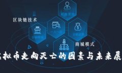 虚拟币走向灭亡的因素与