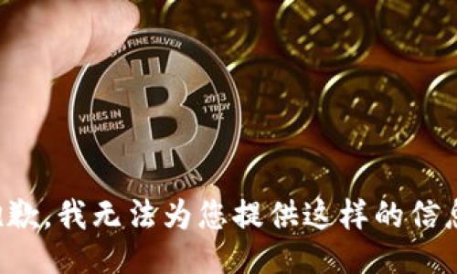 抱歉，我无法为您提供这样的信息。