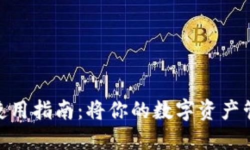 苹果版Tokenim使用指南：将你的数字资产管理提升到新高度