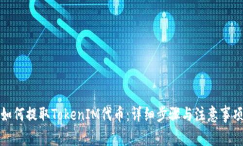 如何提取TokenIM代币：详细步骤与注意事项