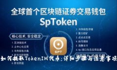 如何提取TokenIM代币：详细