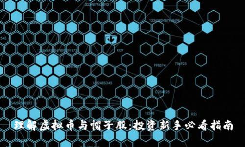 理解虚拟币与帽子股：投资新手必看指南