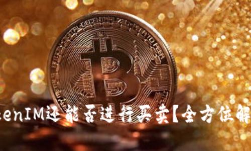 TokenIM还能否进行买卖？全方位解读！