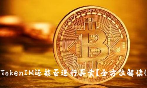 TokenIM还能否进行买卖？全方位解读！
