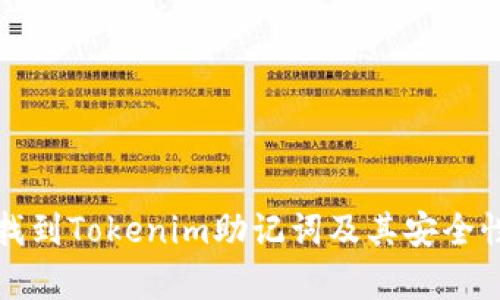 如何找到Tokenim助记词及其安全性分析