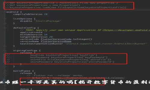 虚拟币赚一千万是真的吗？揭开数字货币的盈利秘密