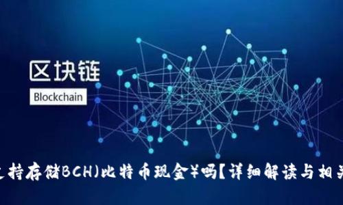 Tokenim支持存储BCH（比特币现金）吗？详细解读与相关问题探讨