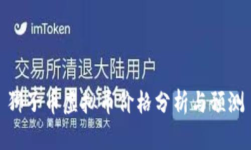 狮子币虚拟币价格分析与预测