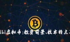 全面解析Kibi虚拟币：投资