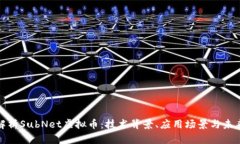全面解析SubNet虚拟币：技