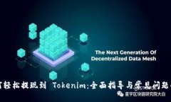 如何轻松提现到 Tokenim：全