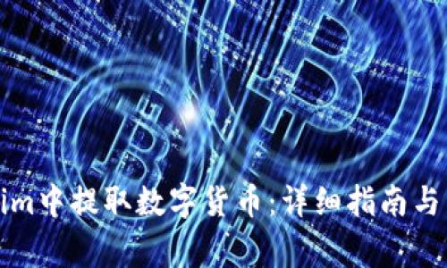如何在Tokenim中提取数字货币：详细指南与常见问题解答