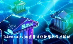 Tokenomics：加密货币经济学