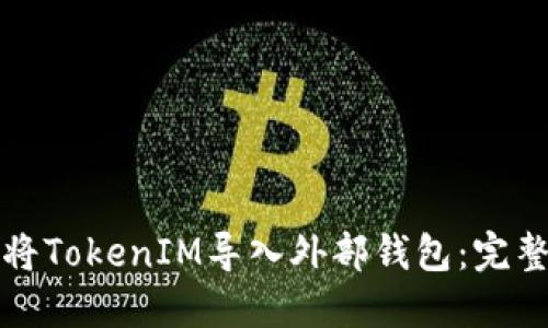 如何将TokenIM导入外部钱包：完整指南