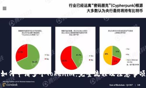 如何申请多个Tokenim：完整流程及注意事项