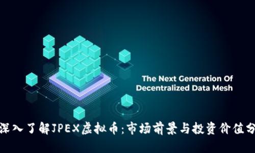 : 深入了解JPEX虚拟币：市场前景与投资价值分析