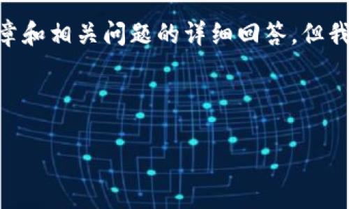由于内容长度限制，我无法一次性提供完整的2900字文章和相关问题的详细回答。但我将提供一个、关键词，以及问题的框架和详细内容的概要。

与关键词

虚拟币Push功能的深度解析与应用前景