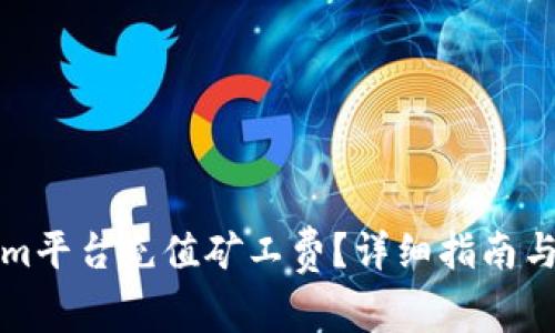 如何在Tokenim平台充值矿工费？详细指南与常见问题解答