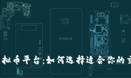 海外虚拟币平台：如何选择适合你的交易所？
