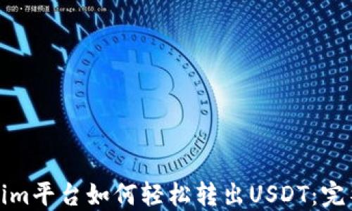
Tokenim平台如何轻松转出USDT：完整指南