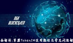 全面解析：苹果TokenIM使用