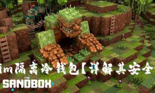 什么是Tokenim隔离冷钱包？详解其安全性与使用技巧