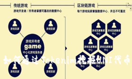 如何通过Tokenim挖掘UNI代币