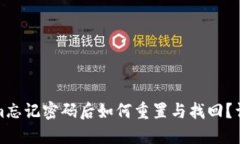 tokenim忘记密码后如何重置