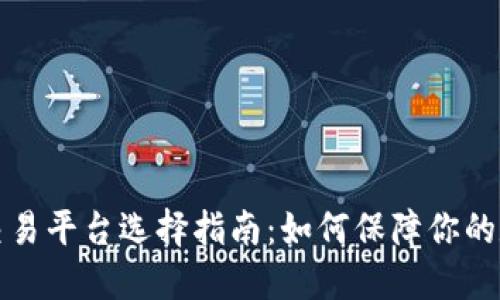 虚拟币安全交易平台选择指南：如何保障你的数字资产安全