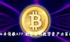 虚拟币情报APP：打造您的